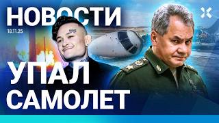 ⚡️НОВОСТИ | ПОКУШЕНИЕ НА ШОЙГУ | МОЩНЫЙ ВЗРЫВ В СИБИРИ | РУХНУЛ САМОЛЕТ | СБЕЖ