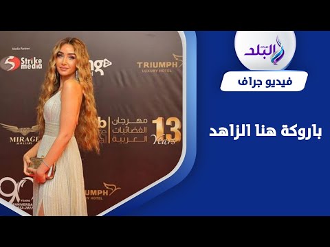 الجمهور اتصدم ..صفحة لبيع الشعر المستعار تفجِّر مفاجأة حول تسريحة هنا الزاهد