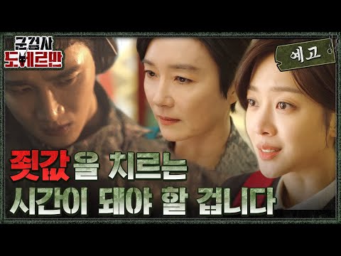 [스페셜 예고] TO. 죄짓고 도피처로 군대를 선택하는 당신들 #군검사도베르만 EP.0 예고편
