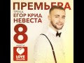 Егор Крид новая песня Невеста. альбом Холостяк 