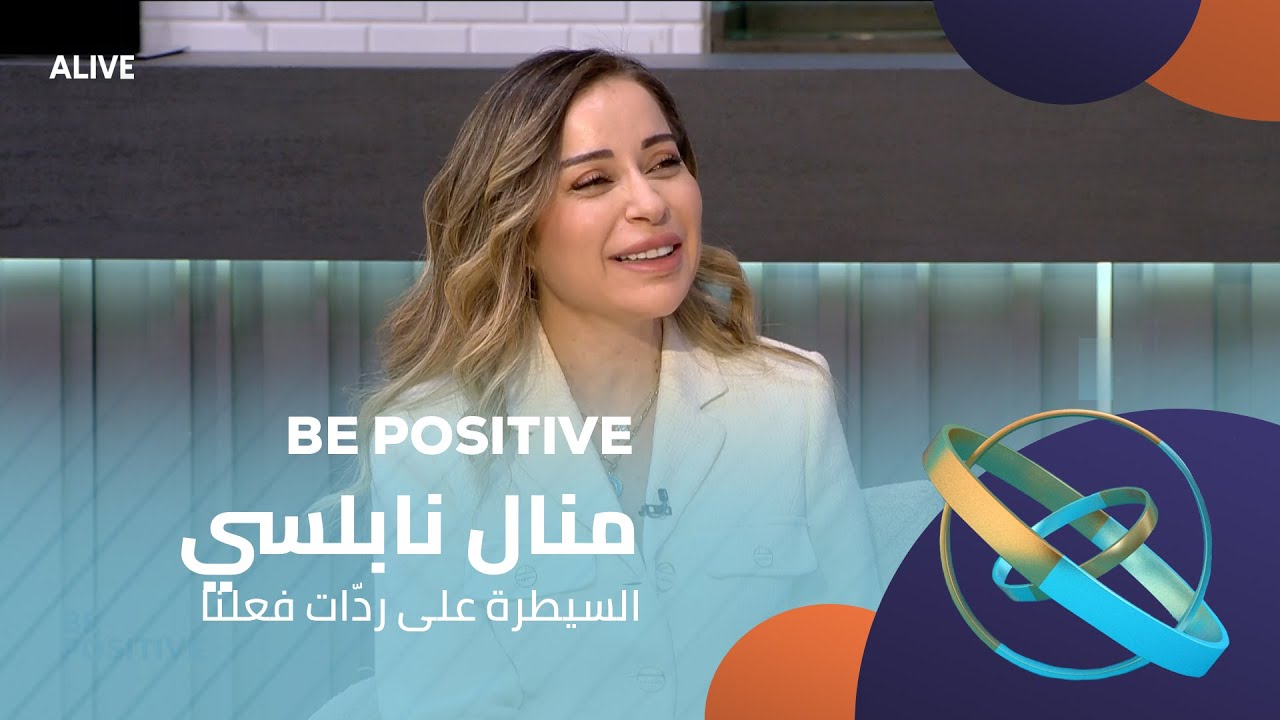 Be Positive - 09/12/2025 - منال نابلسي -  السيطرة على ردّات فعلنا