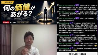 【深海サロン202回目】更にこれから何の価値が上がる？