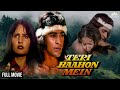 Teri Baahon Mein Full Hindi Bollywood Blockbuster Movie Mohnish Bahl Ayesha Dutt NH Studioz