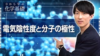 [Learn Chemistry Basics from Scratch] Lesson 7: Electronegativity