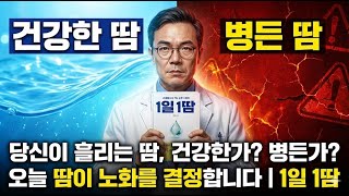당신이 흘리는 땀은 병든 땀인가? 건강한 땀인가? 땀이 열어주는 속건강의 비밀 [1일 1땀]