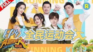 [影音] 奔跑吧黃河篇2 EP4