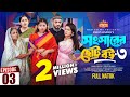 সংসারের ছোট বউ ৩ Shongsharer Choto Bou 3 Shokh Shishir Nowrin Bangla New N