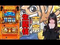 【生放送】スマスロ 吉宗【11/3サンラッキー二条店様】【がんばるぴえんちゃん】【スロット】【パチンコ】