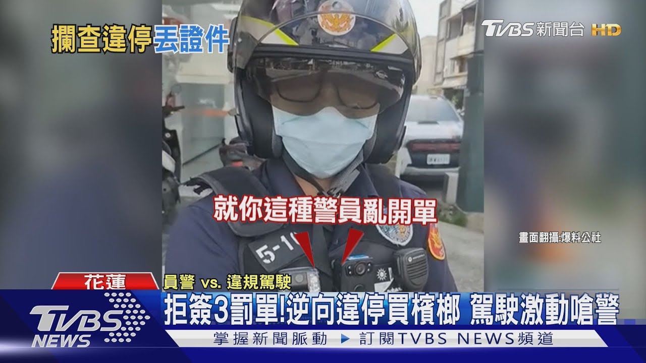 拒簽3罰單！逆向違停買檳榔駕駛激動嗆警