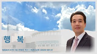 행복 | 빌립보서 4:11-13 | 전성국 목사