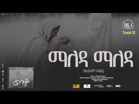 12. Maleda Maleda ( ማለዳ ማለዳ ) - Betelhem Wolde | ቤተልሔም ወልዴ