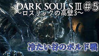 【ゆっくり実況】重装脳筋斧系少女は火継ぎを目指す  #5【ダークソウル3】
