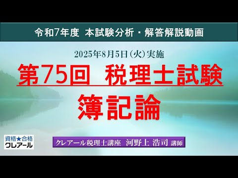 【クレアール】「解答解説、簿記論」