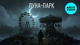 Сергей Александровский - Луна-парк (Альбом 2026)