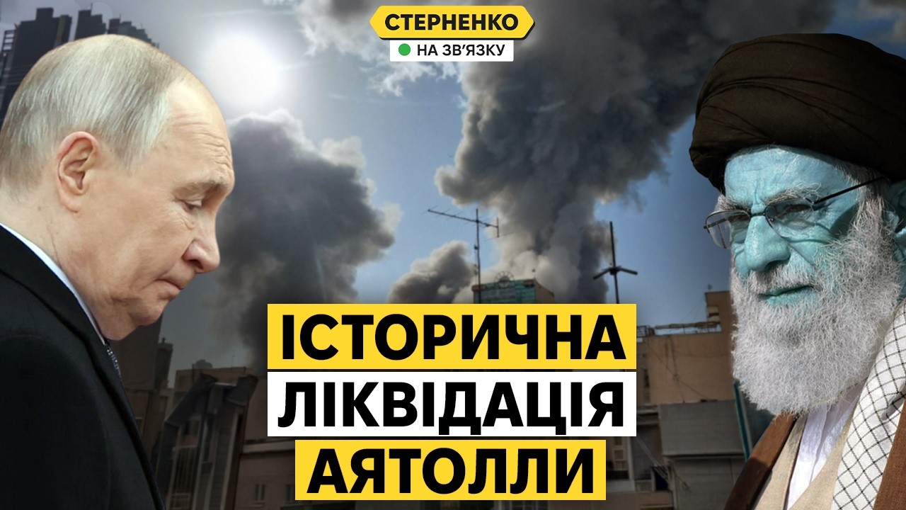 Владу Ірану знищено. Що означає ліквідація Аятолли Хаменеї?
