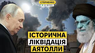 Владу Ірану знищено. Що означає ліквідація Аятолли Хаменеї?