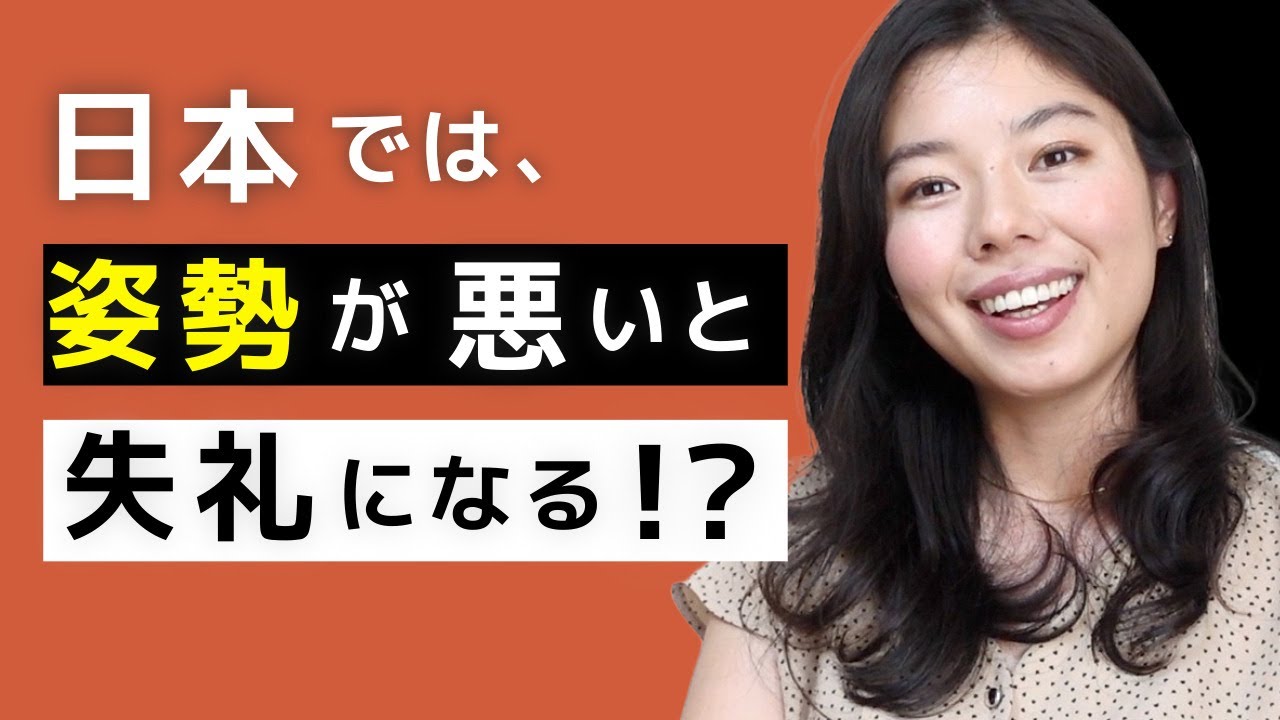 588 日本では姿勢が悪いと失礼になる？！#日本語ポッドキャスト