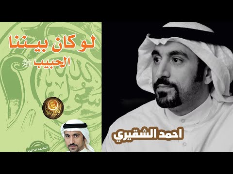 لو كان الرسول امامك ماذا ستقول له ملخص كتاب لو كان بيننا الحبيب احمد الشقيري صوتي بدون موسيقى