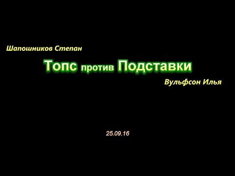 настольный теннис - топс против подставки top-spin vs block Вульфсон И. - Шапошников С.
