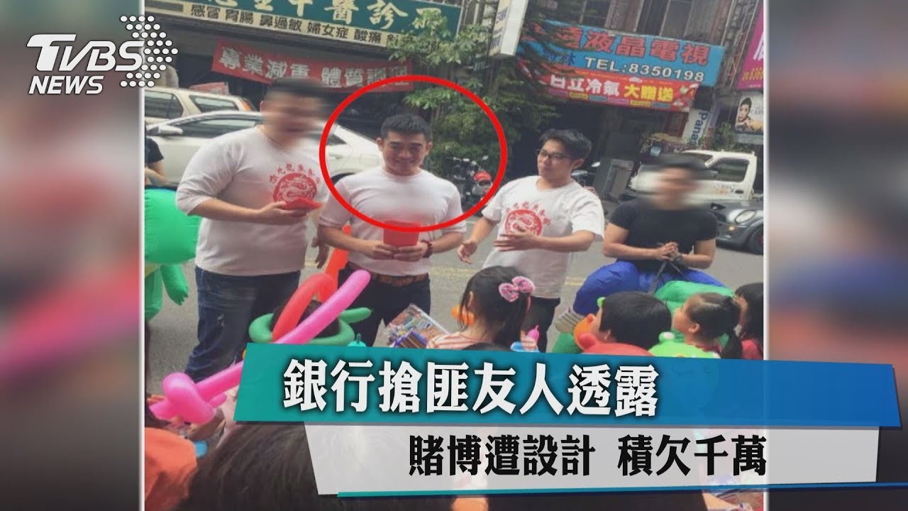 銀行搶匪友人透露賭博遭設計　積欠千萬