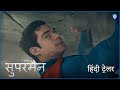 सुपरमैन Superman New Hindi Trailer