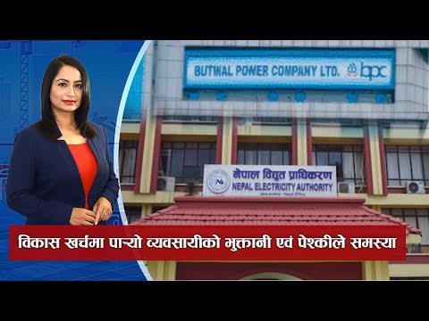 बुढीगण्डकीको लागत ३ गुणाले बढ्यो, बुटवल पावरले गर्ने भयो चिनियाँसँग मिलेर खर्बौको लगानी ।