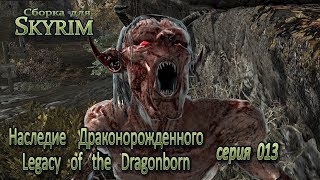 Наследие Драконорожденного 013 (Скайрим) Проклятое племя