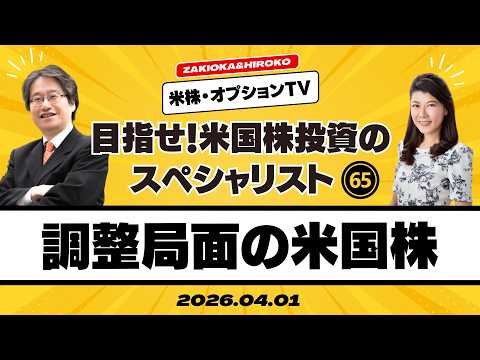 【ザキオカ＆ひろこの米株・オプションTV＃65】米国株：調整局面に入った場合の基本設定（岡崎良介×大橋ひろこ）