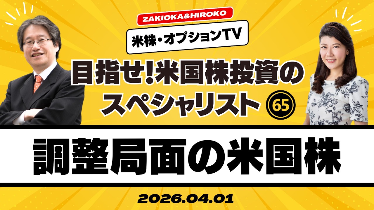 【ザキオカ＆ひろこの米株・オプションTV＃65】米国株：調整局面に入った場合の基本設定（岡崎良介×大橋ひろこ）