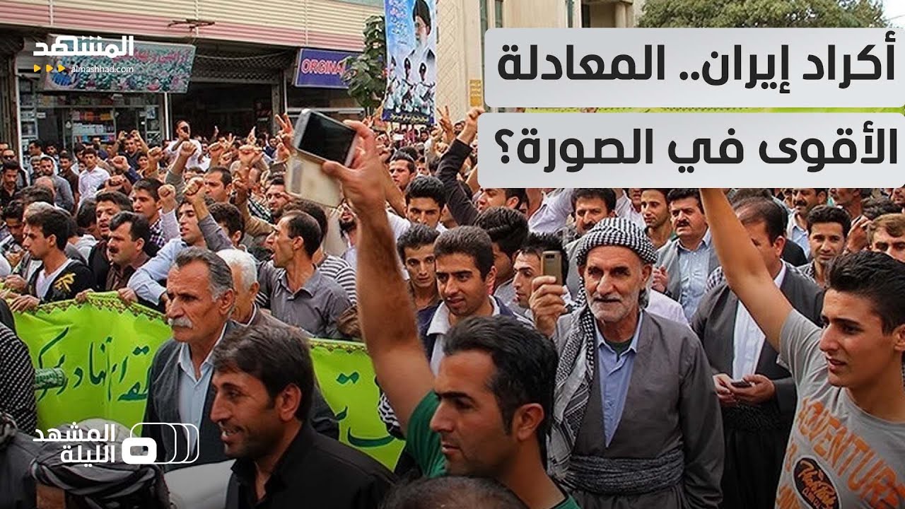بعد بقائهم لسنوات في الظل.. هل يقود أكراد إيران الحصة الأكبر من موجة الاحتجاج?