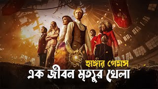The Ballad of Songbirds & Snakes Explained in Bangla | movie explain Bengali