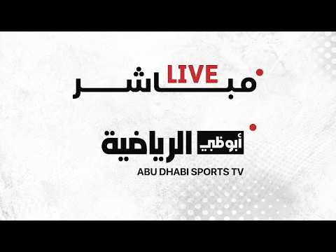 مباشر| دوري أدنوك للمحترفين