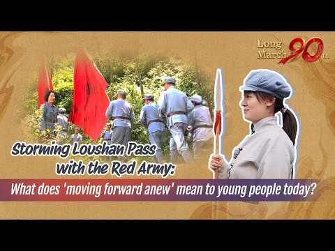 Storming Loushan Pass with the Red Army: What does 'moving forward anew' mean to young people today?