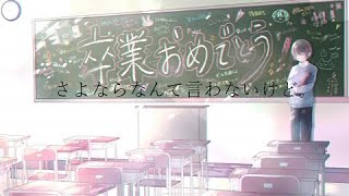 さよならなんて言わないけど。feat.鏡音リン・レン・紲星あかり【オリジナル】