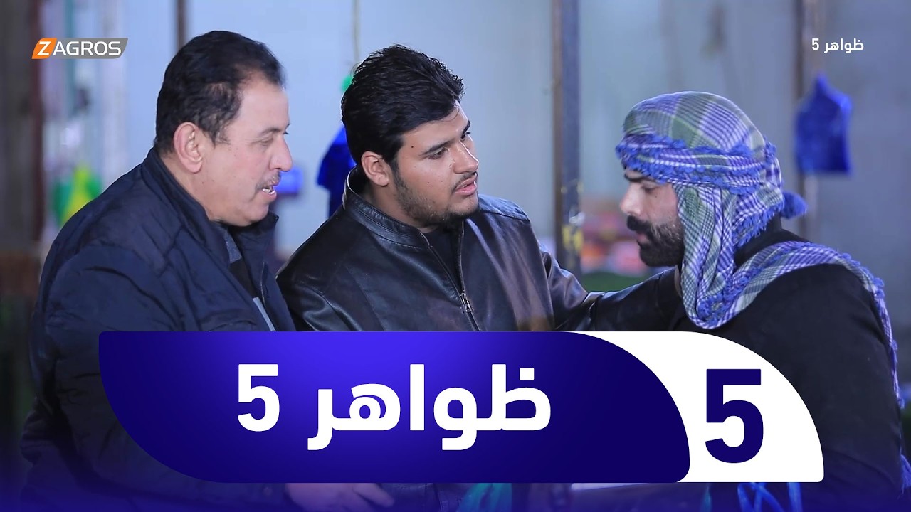 فيديو | برنامج ظواهر 5 | الحلقة 5