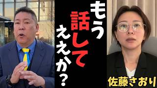 【立花孝志】佐藤さおり氏は昔からよくわからない？財務省の件で過去にあった一連の流れ.....  #立花孝志　#佐藤さおり　#財務省　#東京都議会