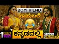 ಬಾಹುಬಲಿ ಕನ್ನಡ ಫನ್ನಿ ಡಬ್ಬಿಂಗ್ ಸ್ಪೂಫ್ Ba