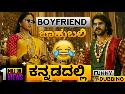 ಬಾಹುಬಲಿ ಕನ್ನಡ ಫನ್ನಿ ಡಬ್ಬಿಂಗ್ ಸ್ಪೂಫ್ _ bahubali spoof in kannada | bahubali Kannada comedy