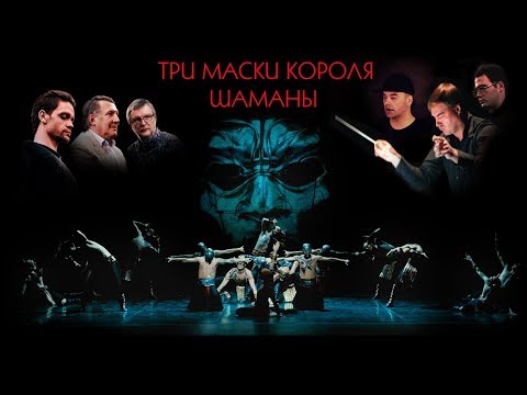 Три Маски Короля - Шаманы (backstage & live) music by Vlad Zhukov