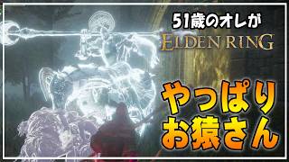 【51歳のオレ】12 結局お猿さんたちが最強ですね【ELDENRING】 #ゲーム実況