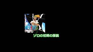 ロロノア・ゾロのなぁぜなぁぜ？【 #なぁぜなぁぜ 】 #Shorts
