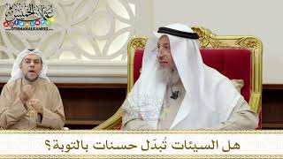 1362 - هل السيئات تُبدّل حسنات بالتوبة؟ - عثمان الخميس