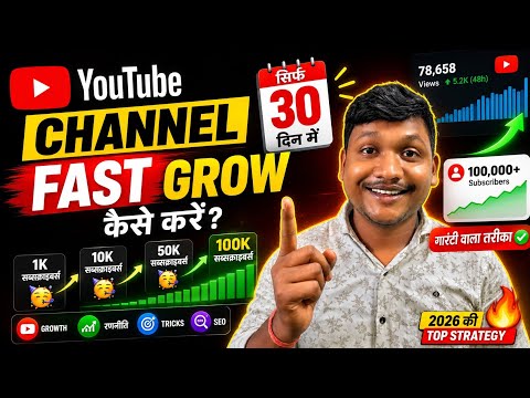 YouTube Channel Fast Grow Kaise Kare  30 Din Me Growth Strategy 2026