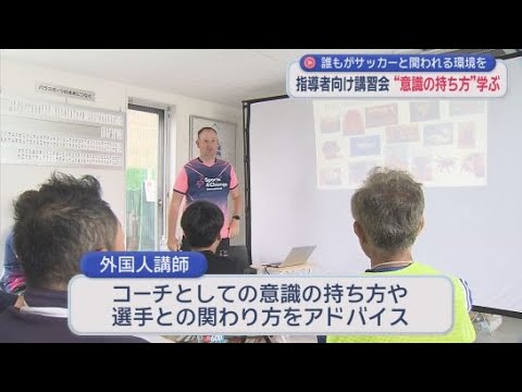 YouTube Video 外国人講師が指導者向け講習会　コーチとしての考え方や練習メニューの工夫学ぶ　