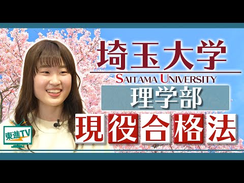 コンピュータ理工学科 【埼玉大学理学部】E判定からの逆転合格！現役合格に繋がった勉強法とは？