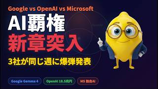 3社が同じ週に爆弾発表。AI覇権争い、新章突入した【2026年4月 AIニュースTOP5】