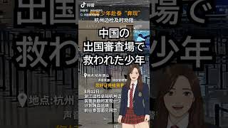 中国の出国審査で警官が「タイの彼女に会いにいく」と言う少年を救う