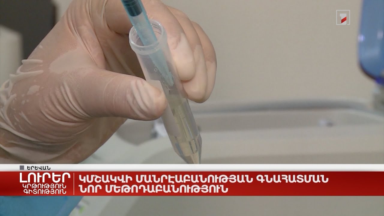 Կմշակվի մանրէաբանության գնահատման նոր մեթոդաբանություն