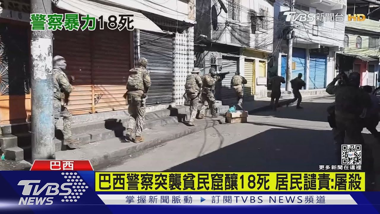 巴西警察突襲貧民窟釀18死 居民譴責:屠殺