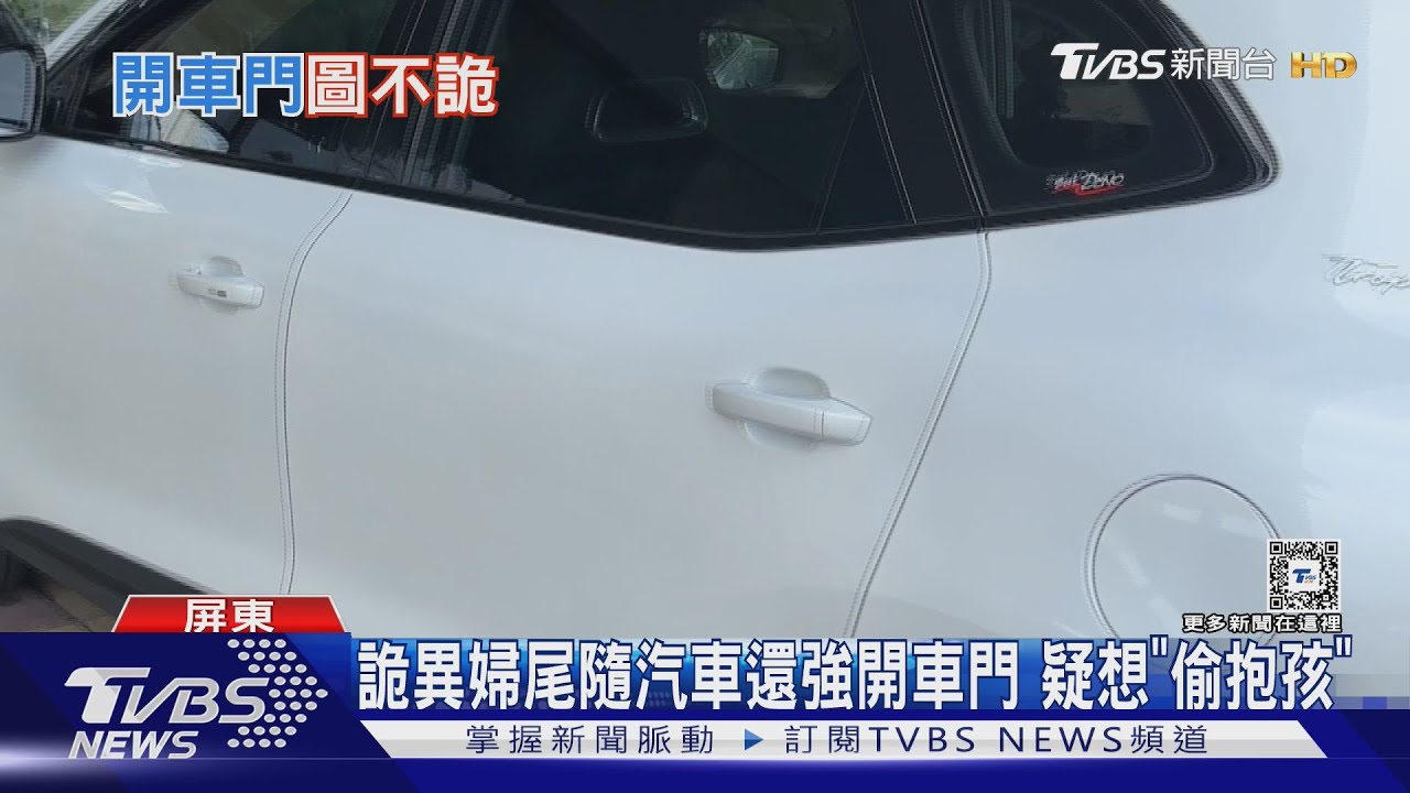 詭異婦尾隨疑想「偷抱孩」 車一停妥突然強開車門